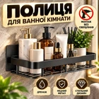 Полиця для ванної настінна без свердління металевий органайзер для душу кухні косметики шампунів побутової хімії тримач для зберігання з дренажними отворами антикорозійний чорна 30х13х5.5 см