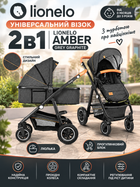 Универсальная коляска 2 в 1 Lionelo AMBER GREY GRAPHITE, люлька, прогулочный блок