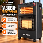 Газово-електричний обігрівач VELARO Prime VL-402 4200 Вт Газовий інфрачервоний обігрівач 2в1 з керамічними панелями