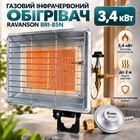 Газовый инфракрасный обогреватель Ravanson BRI-85N 3,4 кВт на баллон Газовый обогреватель с редуктором Bradas 30 мбар