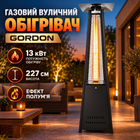 Вуличний обігрівач для ресторану Gordon 13 кВт 227 см Газовий нагрівач для саду із захисною решіткою