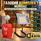 Газовий комплект обігрівач NURGAZ для обігріву до 30 м² балон 8л INTERTOOL редуктор зі шлангом пальник на балон у подарунок