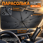 Зонтик солнцезащитный черный 125×79 см на лобовое стекло автомобиля с чехлом автошторка от солнца и жары сложный экран для авто солнцезащитная завеса для машины защита салона от перегрева солнцезащитная шторка на ветровое стекло