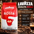 Кофе в зернах Lavazza Qualita Rossa 1 кг средней обжарки купаж арабики робусты для эспрессо капучино латте макиато турки кофеварки френч пресса кофемашины