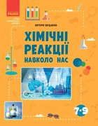 НУШ Хімічні реакції навколо нас. 7-9 клас (9786170990594)