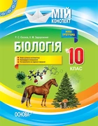 Біологія. 10 клас. Серія «Мій конспект» (9786170033840)