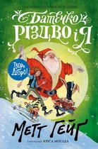 Батечко Різдво і я (9786177579952)