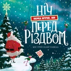 Ніч перед ніччю, що перед Різдвом (9786178287368)