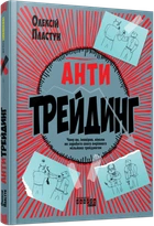 Книга Антитрейдинг. Олексій Пластун