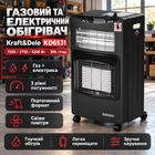 Газовый обогреватель 2 в 1 Kraft&Dele 4200 Вт инфракрасный газовый обогреватель с электрическим нагревом 1200 Вт три режима пьезоподжиг колеса