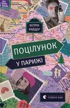 Книга Поцілунок у Парижі. Кетрін Райдер