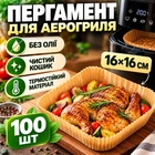 Пергаментні форми для аерогриля 16х4.5 см 100шт форми для випікання для м’яса риби овочів духовки та мультипечі одноразові форми для запікання антипригарні термостійкі квадратні паперові форми для кухні дому