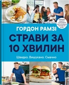 Книга Страви за 10 хвилин. 100 рецептів смачних страв нашвидкуруч. Гордон Рамзі
