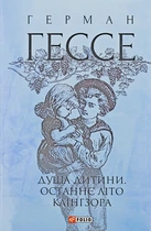 Книга Душа дитини. Останнє літо Клінгзора. Герман Гессе