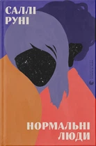 Книга Нормальні люди. Саллі Руні