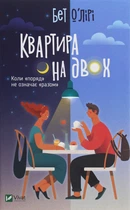 Книга Квартира на двох. Бет О'лірі