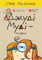 Книга Джуді Муді — лікарка. Меґан МакДоналд