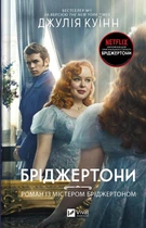 Книга Бріджертони. Книга 4. Роман із містером Бріджертоном. Джулія Куїнн