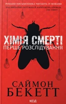 Книга Хімія смерті. Перше розслідування. Саймон Бекетт