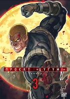 Манґа Проєкт "Цуґумі". Том 3. Іппату
