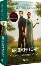 Бріджертони. Віконт, який мене кохав. Книга 2 (9786171700291)