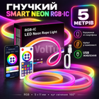 Гибкий неон Smart LED Neon RGB-IC 5 м USB с управлением через телефон и пульт, Bluetooth, более 100 режимов