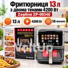 Аэрофритюрница Zepline ZP-00340 13 л 4200 Вт с двумя ТЭНами, 14 программами, грилем и силиконовой формой