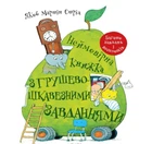Книга Неймовірна книжка з грушево-цікавезними завданнями. Якоб Мартін Стрід