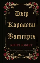 Книга Двір королеви вампірів. Кейті Роберт