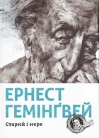 Книга Старий і море. Ернест Гемінґвей