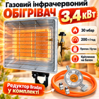 Газовий інфрачервоний обігрівач 3,4 кВт на керамічний газ + Редуктор 30 мбар від балона пропан бутан, портативний пальник