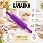 Качалка для тіста A-PLUS Силіконова (10ZHS) Фіолетовий