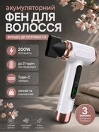 Акумуляторний фен дорожній для волосся з теплим повітрям 200 Вт (FEN-200W)