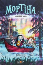Книга Мортіна і Таємниче озеро. Книга 4. Барбара Кантіні
