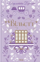 Книга Вільєтт. Шарлотта Бронте