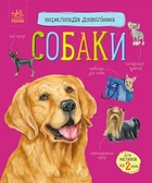 Енциклопедія дошкільника. Собаки (9786170976819)