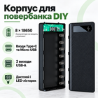 Корпус для повербанка DIY 8×18650 с дисплеем и LED-фонариком, Type-C / Micro-USB, чёрный, без аккумуляторов