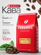 Кофе в зернах Ferarra Caffe 100% Arabica 1 кг зерновой кофе 100% арабика средней обжарки кофейные зерна 1000 г с клапаном натуральный ароматный коффе для кофемашины эспрессо кофеварки капучино латте домашнего приготовления офиса