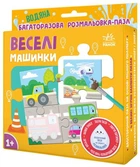 Багаторазова водна розмальовка - пазл. Веселі машинки (9789667615130)