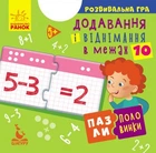 Пазли-половинки. Додавання і віднімання в межах 10 (9789667497965)