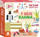 Пазли. Добери пару. У мене вдома (9789667615048)