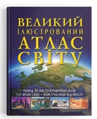 Великий ілюстрований атлас Світу