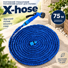 Растягивающийся трехслойный усиленный шланг для полива X-hose 75 м