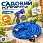 Садовий розтягуючийся поливальний шланг X-hose 15m з насадкою для поливу