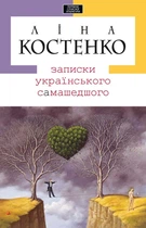 Книга Записки українського самашедшого. Ліна Костенко