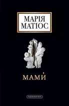 Книга Мами. Марія Матіос