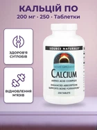 Кальцій Source Naturals Calcium 200mg 250 tabs (021078003021)
