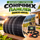 Комплект Сонячних панелів з контролером DOKIO 400 Вт Сонячні панелі гнучкі