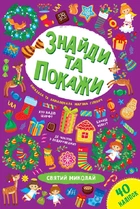 Святий Миколай. Знайди та покажи (9786175440193)