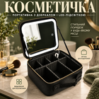 Косметичка портативная с зеркалом и LED подсветкой, органайзер для косметики, дорожная